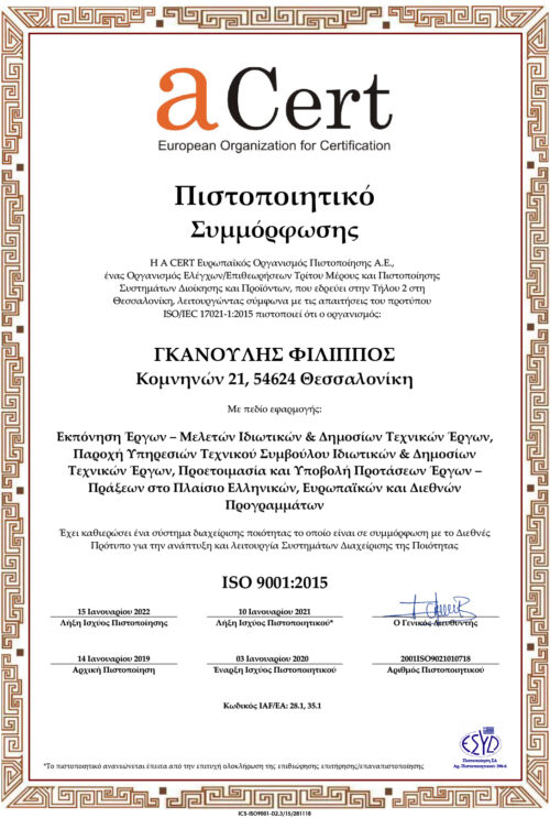 Πιστοποιητικό Συμμόρφωσης ISO 9001-2015